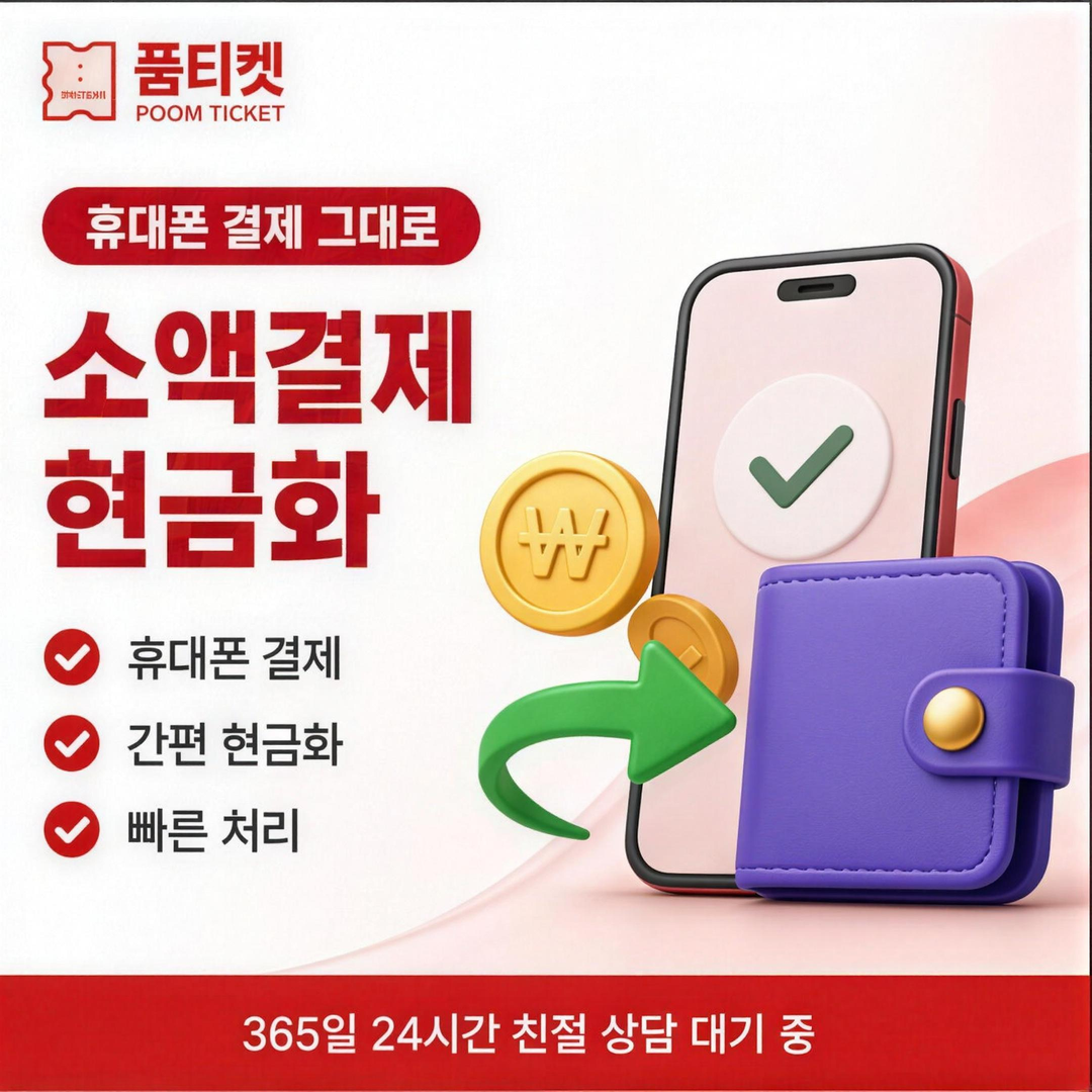 SK 소액결제현금화 진행 절차, 단계별 흐름